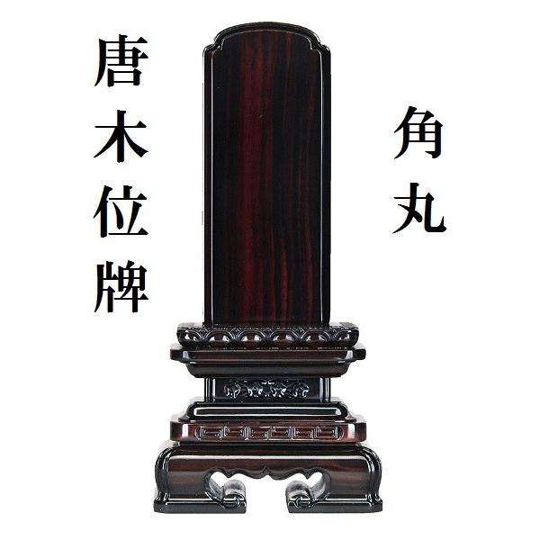 唐木位牌 角丸 4.0寸 仏壇 仏具 位牌 いはい 唐木 黒檀 紫檀