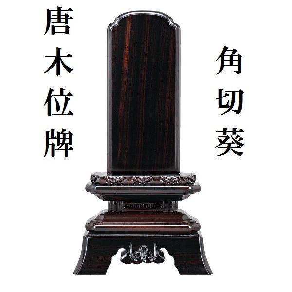 唐木位牌 角切葵 6.0寸 仏壇 仏具 位牌 いはい 唐木 黒檀 紫檀