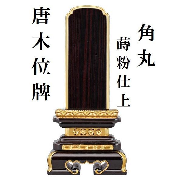 唐木位牌 蒔粉仕上 角丸 3.5寸 仏壇 仏具 位牌 いはい 唐木 黒檀 紫檀