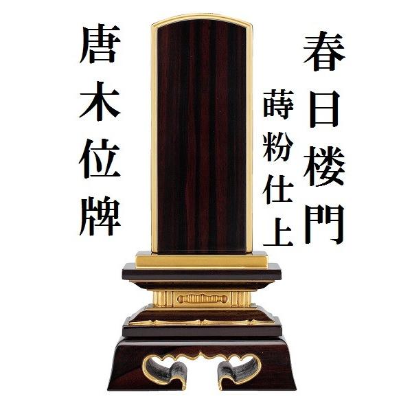 唐木位牌 蒔粉仕上 春日楼門 4.0寸 仏壇 仏具 位牌 いはい 唐木 黒檀 紫檀