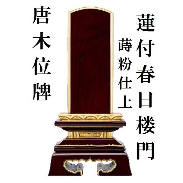 唐木位牌 蒔粉仕上 蓮付春日楼門 4.0寸 仏壇 仏具 位牌 いはい 唐木 黒檀 紫檀