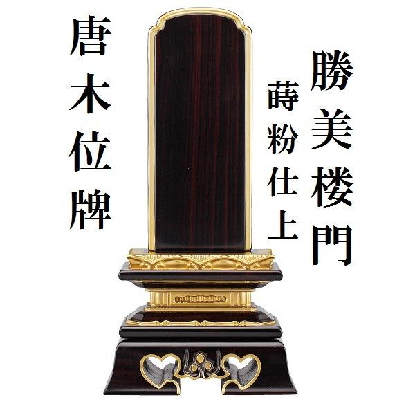 唐木位牌 蒔粉仕上 勝美楼門 4.0寸 仏壇 仏具 位牌 いはい 唐木 黒檀 紫檀