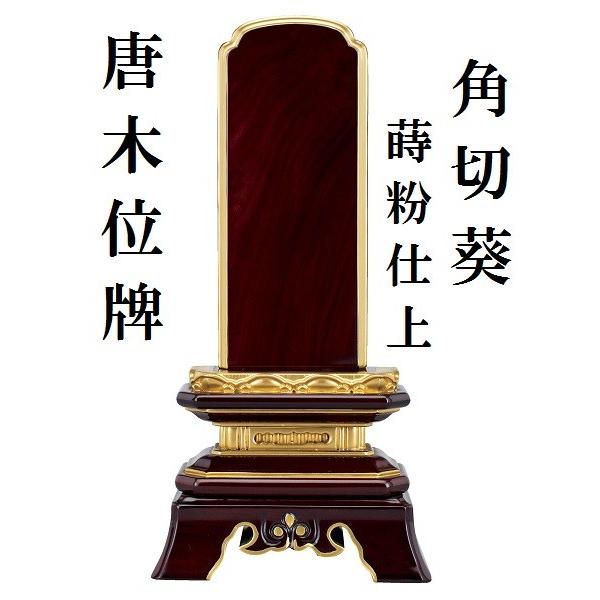唐木位牌 蒔粉仕上 角切葵 6.0寸 仏壇 仏具 位牌 いはい 唐木 黒檀 紫檀