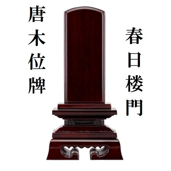 唐木位牌 春日楼門 3.0寸 仏壇 仏具 位牌 いはい 唐木 黒檀 紫檀