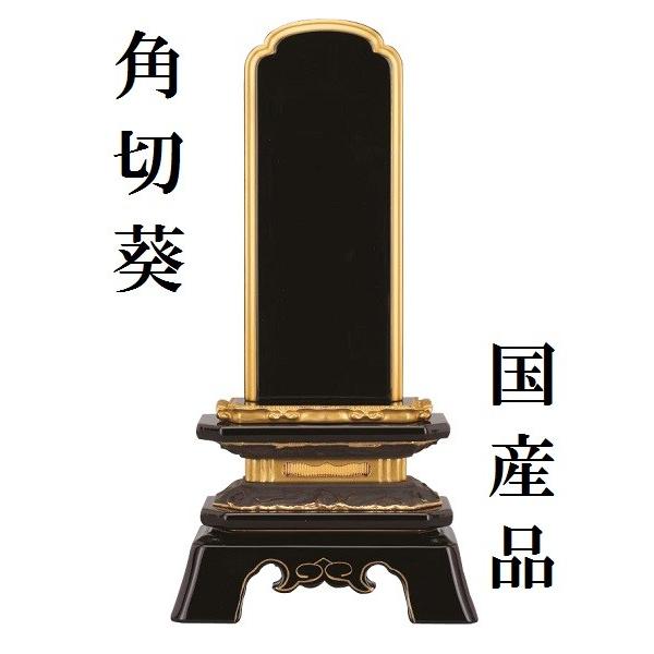 塗り位牌 純面粉 角切葵 3.0寸 仏壇 仏具 位牌 お位牌 いはい 戒名 先祖代々 国産 日本製