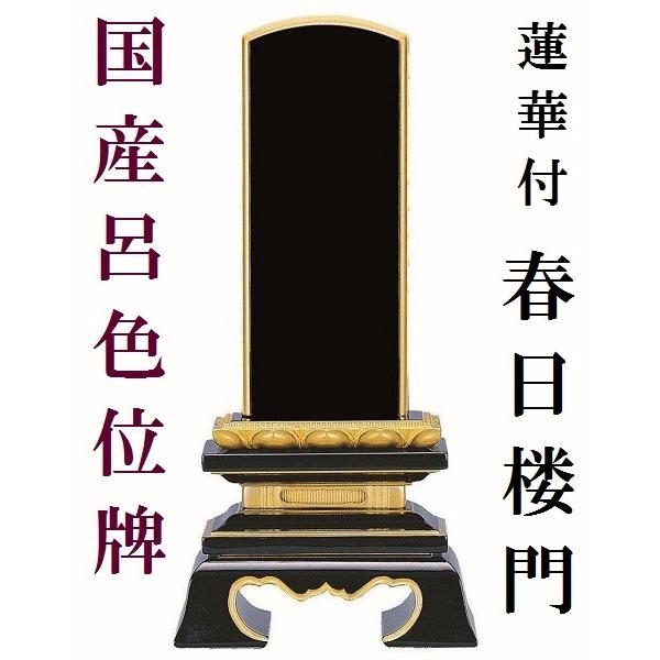 塗り位牌 呂色位牌 純面粉 蓮華付 春日楼門 3.5寸 仏壇 仏具 位牌 お位牌 いはい 戒名 先祖代々 国産 日本製 呂色塗り 本金粉