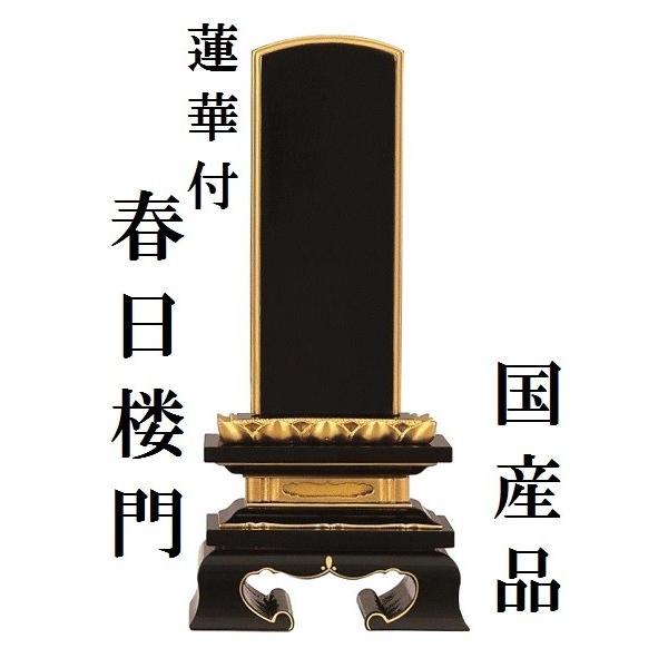 塗り位牌 純面粉 蓮華付 春日楼門 6.0寸 仏壇 仏具 位牌 お位牌 いはい 戒名 先祖代々 国産 日本製