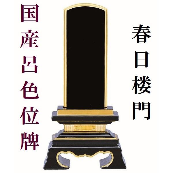 塗り位牌 呂色位牌 純面粉 春日楼門 4.0寸 仏壇 仏具 位牌 お位牌 いはい 戒名 先祖代々 国産 日本製 呂色塗り 本金粉