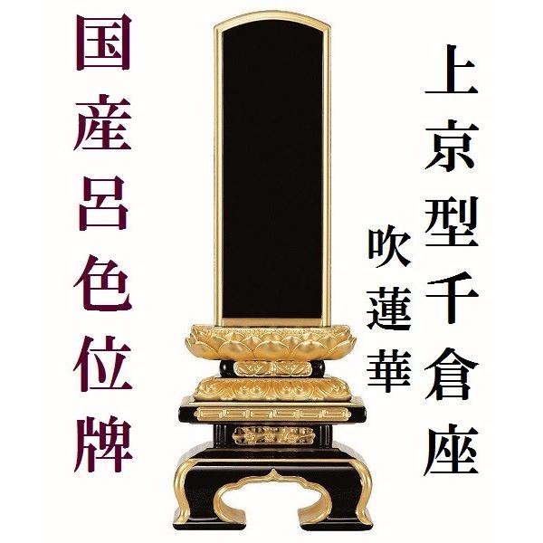 塗り位牌 呂色位牌 純面粉 上京型千倉座 吹蓮華 6.0寸 仏壇 仏具 位牌 お位牌 いはい 戒名 先祖代々 国産 日本製 呂色塗り 本金粉