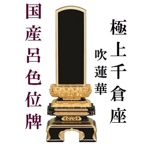 塗り位牌 呂色位牌 純面粉 極上千倉座 吹蓮華 4.5寸 仏壇 仏具 位牌 お位牌 いはい 戒名 先祖代々 国産 日本製 呂色塗り 本金粉
