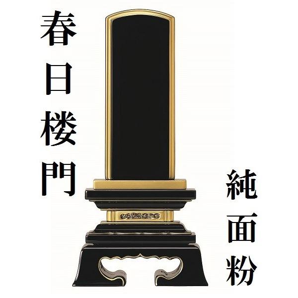 塗り位牌 純面粉 春日楼門 5.0寸 仏壇 仏具 位牌 お位牌 いはい 戒名 先祖代々 z-k