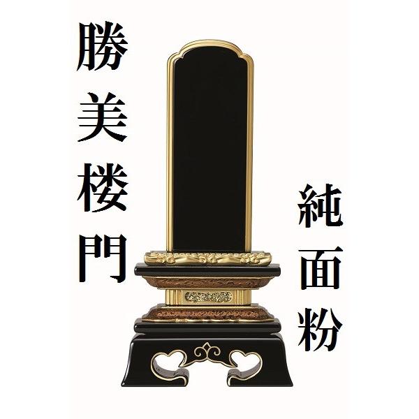 塗り位牌 純面粉 勝美楼門 3.5寸 仏壇 仏具 位牌 お位牌 いはい 戒名 先祖代々 z-k