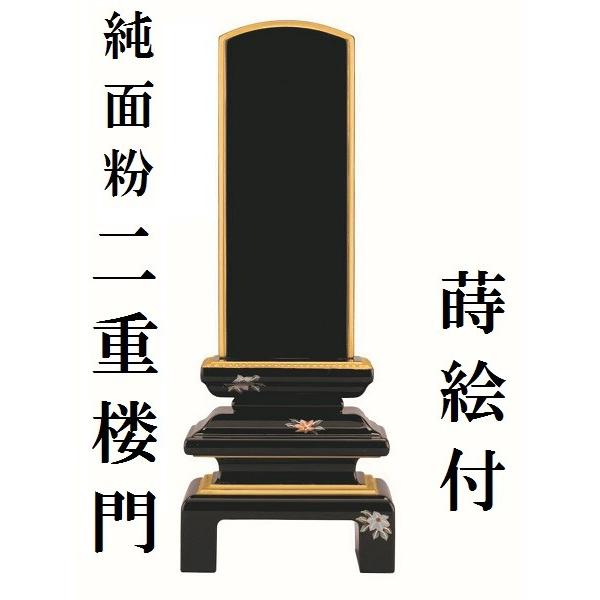 塗り位牌 純面粉 二重楼門 蒔絵付 4.5寸 仏壇 仏具 位牌 お位牌 いはい 戒名 先祖代々
