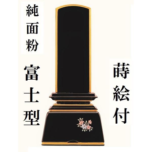 塗り位牌 純面粉 富士型 蒔絵付 4.0寸 仏壇 仏具 位牌 お位牌 いはい 戒名 先祖代々