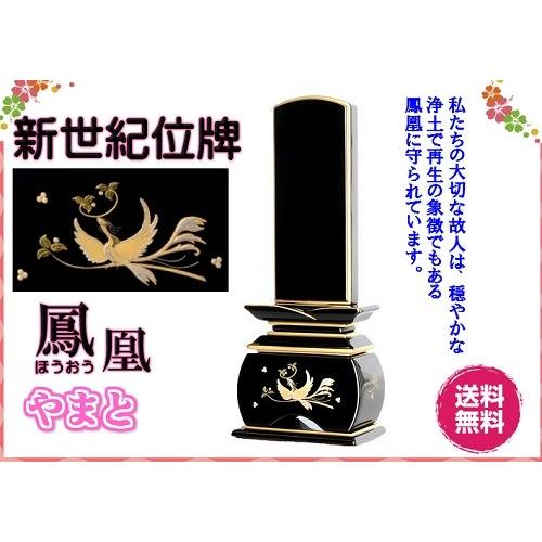 新世紀 蒔絵位牌 優雅 絆上塗 鳳凰やまと 4寸 総丈20cm カシュー漆 塗り位牌 金粉 モダン 仏壇 仏具 位牌 いはい