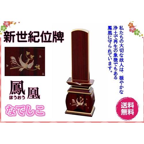 新世紀 蒔絵位牌 優雅 紫檀 鳳凰なでしこ 3.5寸 総丈18cm 唐木位牌 金粉 モダン 仏壇 仏具 位牌 いはい