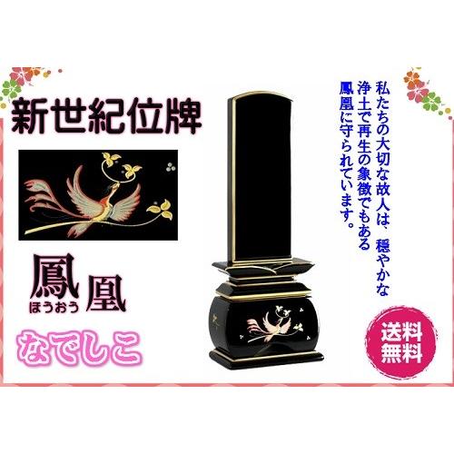 新世紀 蒔絵位牌 優雅 絆上塗 鳳凰なでしこ 3寸 総丈16cm カシュー漆 塗り位牌 金粉 モダン 仏壇 仏具 位牌 いはい