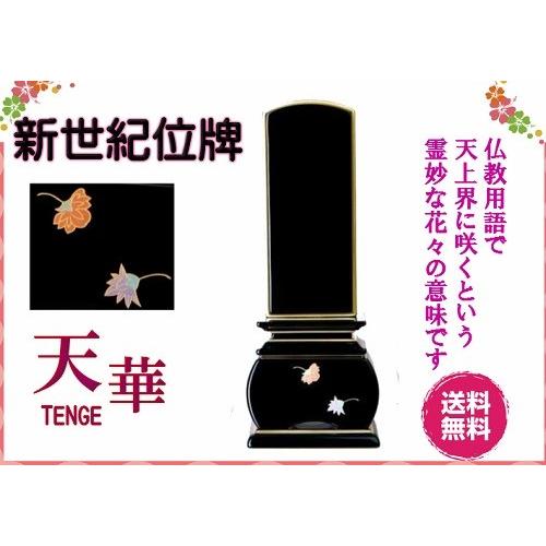 新世紀 蒔絵位牌 優雅 絆上塗 天華 5寸 総丈22.5cm カシュー漆 塗り位牌 金粉 モダン 仏壇 仏具 位牌 いはい