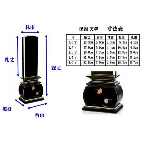 新世紀 蒔絵位牌 優雅 絆上塗 天華 3.5寸 総丈17cm カシュー漆 塗り位牌 金粉 モダン 仏壇 仏具 位牌 いはい_2