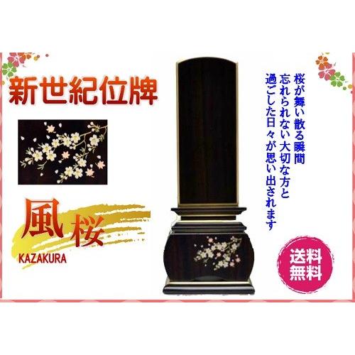 新世紀 蒔絵位牌 優雅 黒檀 風桜 4.5寸 総丈21cm 唐木位牌 金粉 モダン 仏壇 仏具 位牌 いはい