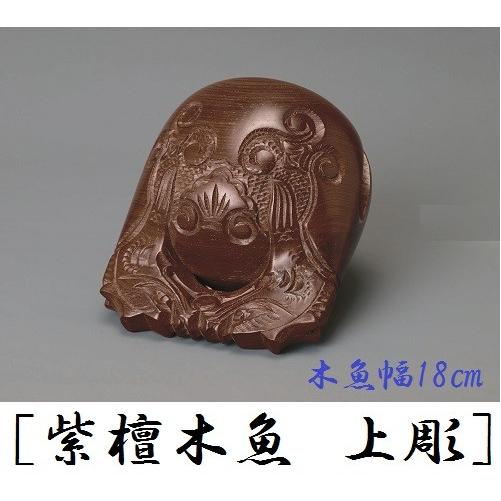 紫檀木魚 上彫 6.0寸 仏壇 仏具 仏前 鳴物 禅宗・天台宗・浄土宗 紫檀木魚 上彫 6.0寸 仏壇 仏具 仏前 鳴物 禅宗・天台宗・浄土宗