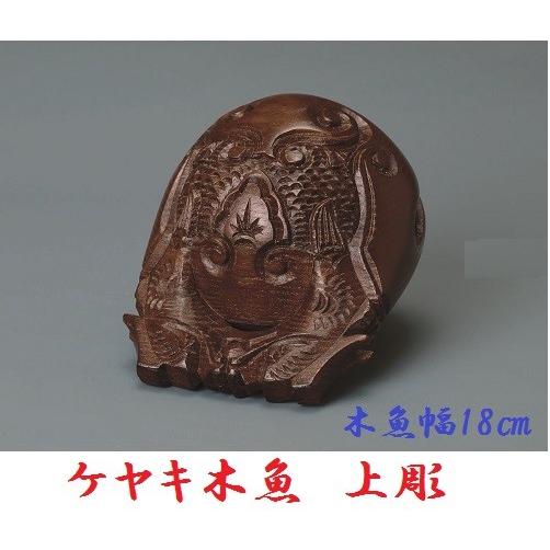 ケヤキ木魚 上彫 6.0寸 仏壇 仏具 仏前 鳴物 禅宗・天台宗・浄土宗