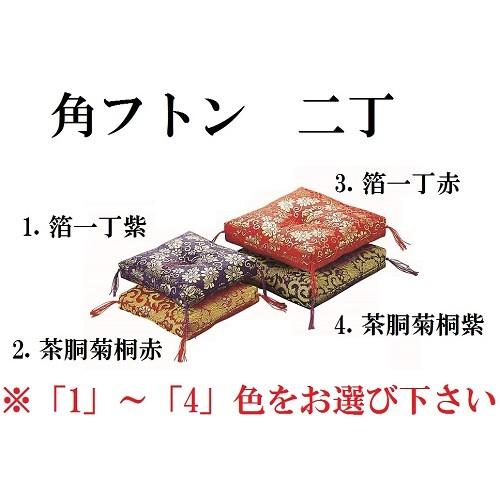 角フトン 二丁 4.5巾 仏壇 仏具 仏前 おりん リン りん布団 : おぶつ