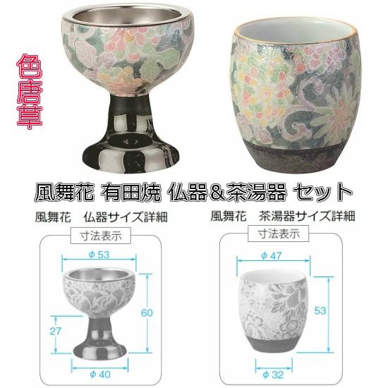 有田焼 風舞花(ふぶか) 茶湯器＆仏器(落とし付)セット : おぶつ