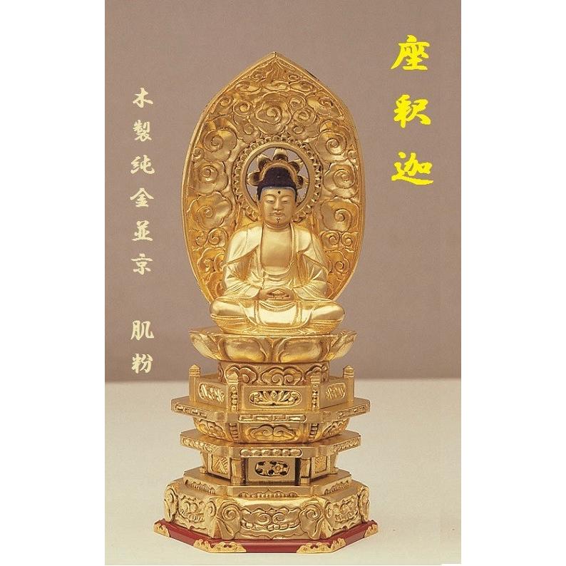 木製 純金並京 座釈迦3.0寸 肌粉 仏壇 仏具 仏像 釈迦如来 座像 御本尊