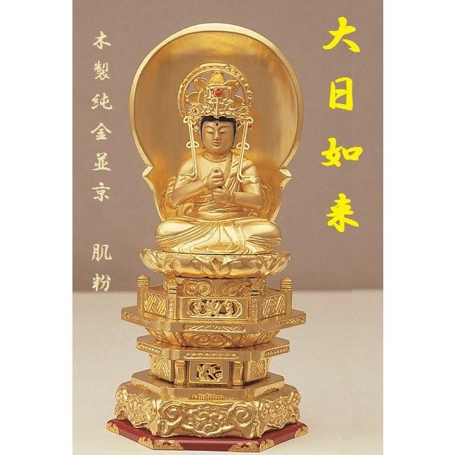 木製 純金並京 大日如来2.5寸 肌粉 仏壇 仏具 仏像 大日如来 座像 御本尊