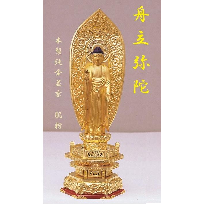 木製 純金並京 舟立弥陀5.0寸 肌粉 仏壇 仏具 仏像 阿弥陀如来 立像 御本尊