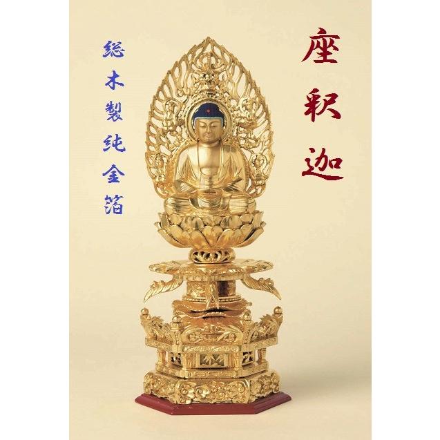 総木製純金箔 京型六角ケマン台座 座釈迦2.5寸 吹蓮華 飛天光背 仏壇 仏具 仏像 釈迦如来 座像 御本尊