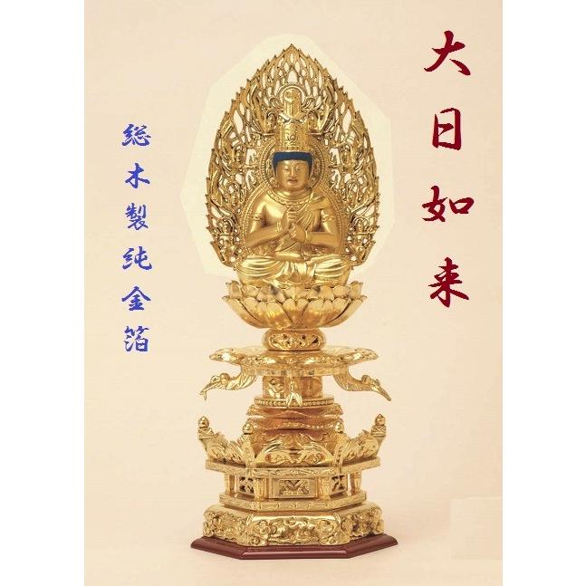 総木製純金箔 京型六角ケマン基礎 大日如来2.0寸 吹蓮華 飛天光輪 仏壇 仏具 仏像 大日如来 座像 御本尊 美術、工芸品-楽器、手芸、コレクション-仏像