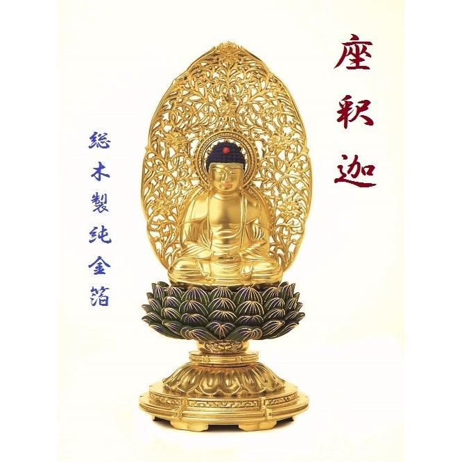 総木製純金箔 平安丸台座 座釈迦2.5寸 肌粉 青蓮華 唐草光背 仏壇 仏具 仏像 座像 御本尊