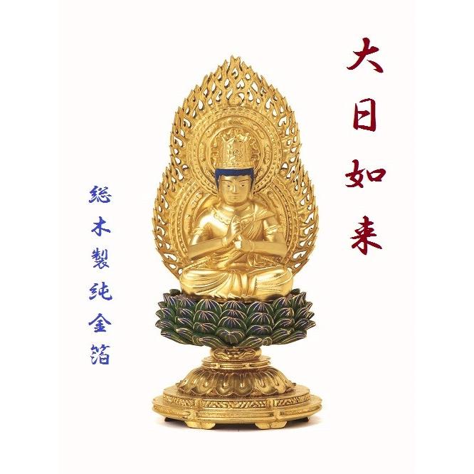 総木製純金箔 平安丸台座 大日如来2.5寸 肌粉 青蓮華 火炎光背 仏壇 仏具 仏像 座像 御本尊