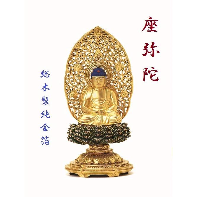 総木製純金箔 平安丸台座 座弥陀2.5寸 肌粉 青蓮華 唐草光背 仏壇 仏具 仏像 座像 御本尊