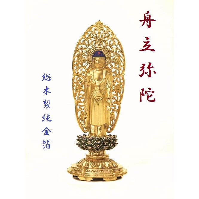 総木製純金箔 平安丸台座 舟立弥陀3.5寸 肌粉 青蓮華 唐草光背 仏壇