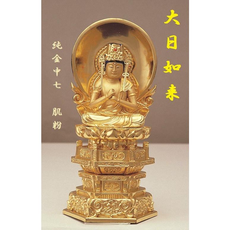 純金中七 大日如来3.5寸 肌粉 仏壇 仏具 仏像 座像 御本尊