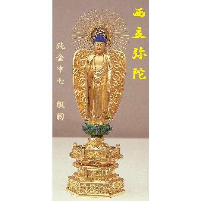 純金中七 西立弥陀4.5寸 肌粉 仏壇 仏具 仏像 立像 御本尊