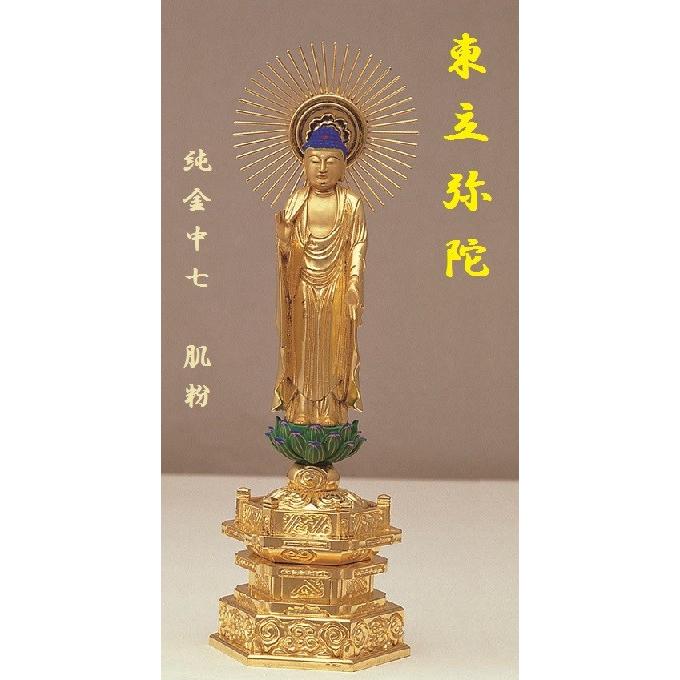 東立弥陀3.5寸 肌粉 仏壇 仏具 仏像 立像 御本尊 【お洒落】