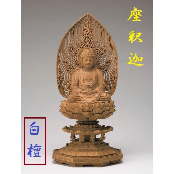白檀 八角台座 座釈迦 水煙光背 3.0寸 仏壇 仏具 仏像 座像 御本尊