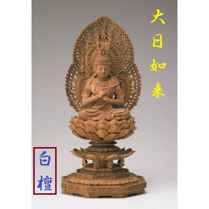 白檀 八角台座 大日如来 二重火炎光背 2.5寸 仏壇 仏具 仏像 座像 御本尊