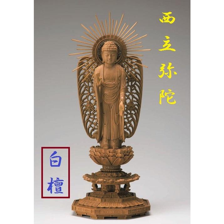 白檀 八角台座 西立弥陀 西型光背 4.5寸 仏壇 仏具 仏像 立像 御本尊