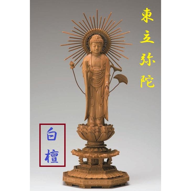 白檀 八角台座 東立弥陀 東型光背 3.5寸 仏壇 仏具 仏像 立像 御本尊