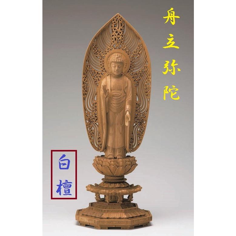 白檀 八角台座 舟立弥陀 水煙光背 3.5寸 仏壇 仏具 仏像 立像 御本尊
