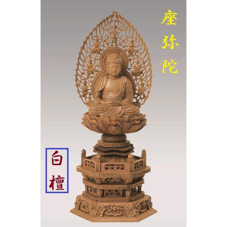 白檀 六角台座 座弥陀 飛天光背 2.5寸 仏壇 仏具 仏像 座像 御本尊