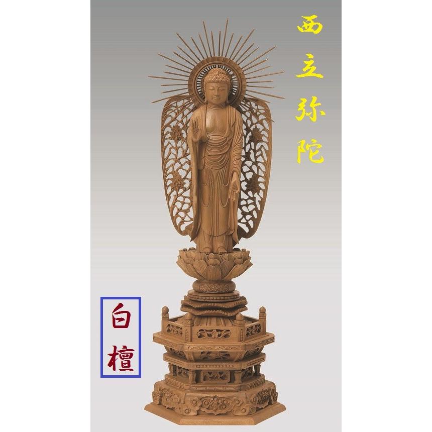 白檀 六角台座 西立弥陀 西型光背 4.5寸 仏壇 仏具 仏像 立像 御本尊