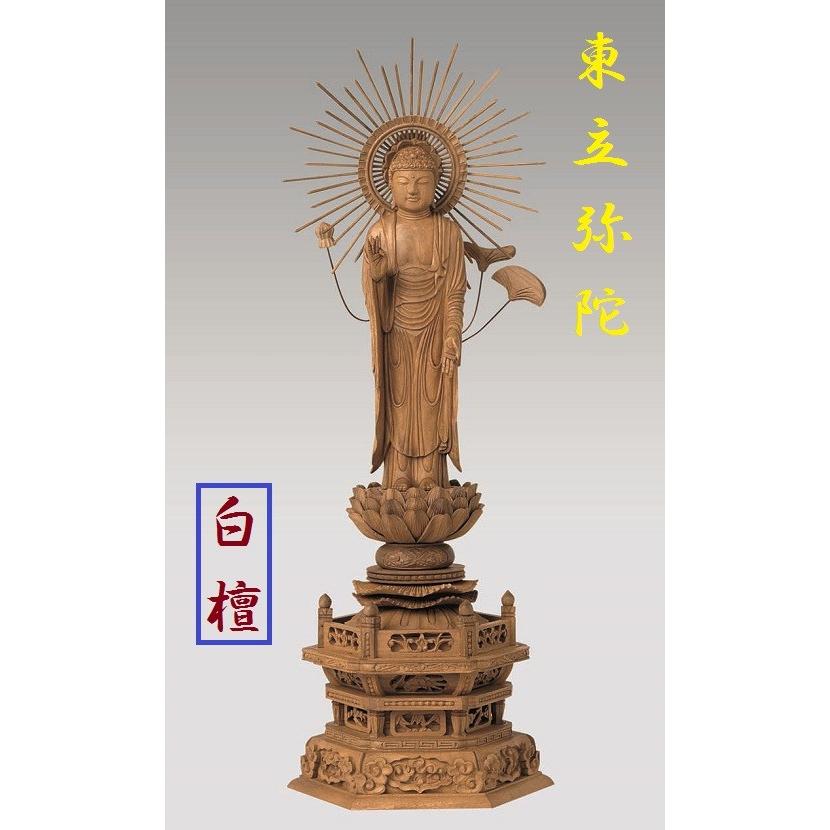 白檀 六角台座 東立弥陀 東型光背 3.5寸 仏壇 仏具 仏像 立像 御本尊