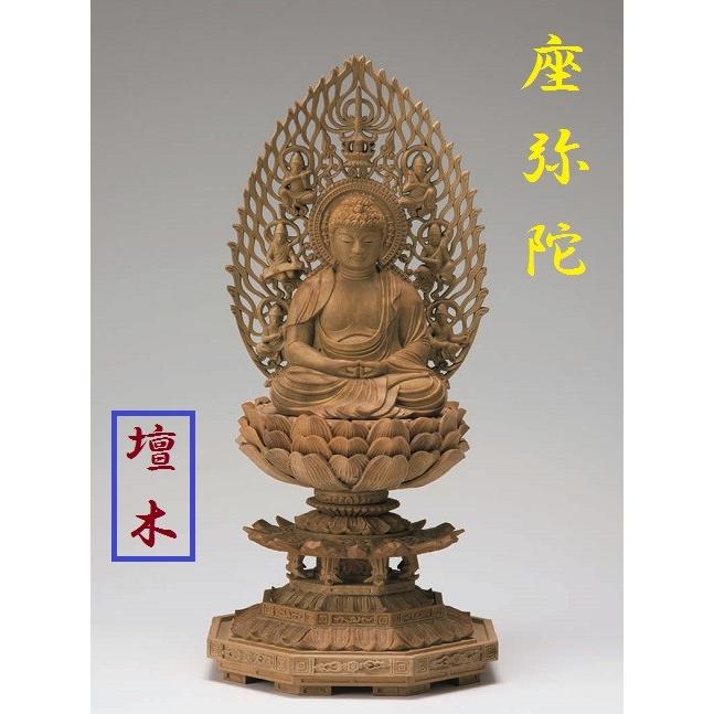 檀木 八角台座 座弥陀 飛天光背 眼入 2.5寸 仏壇 仏具 仏像 座像 御本尊