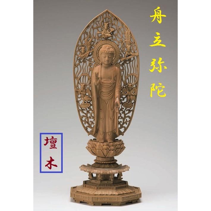 檀木 八角台座 舟立弥陀 飛天光背 眼入 4.5寸 仏壇 仏具 仏像